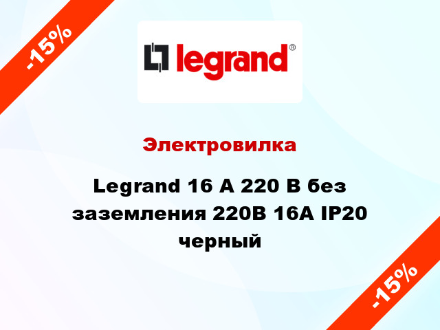 Электровилка Legrand 16 А 220 В без заземления 220В 16А IP20 черный