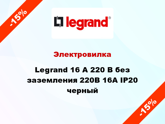 Электровилка Legrand 16 А 220 В без заземления 220В 16А IP20 черный