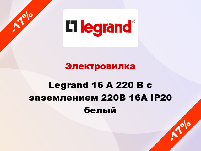 Электровилка Legrand 16 А 220 В с заземлением 220В 16А IP20 белый