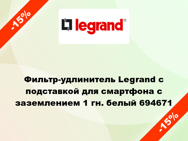 Фильтр-удлинитель Legrand с подставкой для смартфона с заземлением 1 гн. белый 694671