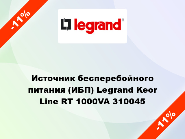 Источник бесперебойного питания (ИБП) Legrand Keor Line RT 1000VA 310045