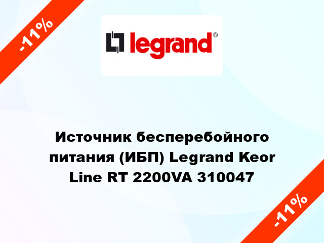 Источник бесперебойного питания (ИБП) Legrand Keor Line RT 2200VA 310047