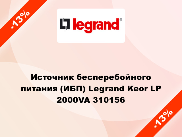 Источник бесперебойного питания (ИБП) Legrand Keor LP 2000VA 310156