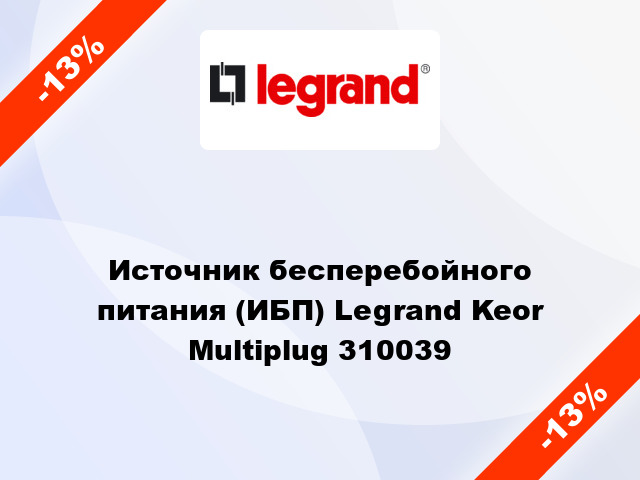 Источник бесперебойного питания (ИБП) Legrand Keor Multiplug 310039