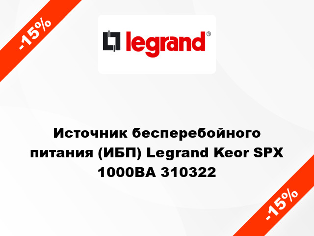 Источник бесперебойного питания (ИБП) Legrand Keor SPX 1000ВА 310322