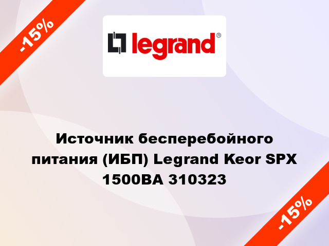 Источник бесперебойного питания (ИБП) Legrand Keor SPX 1500ВА 310323