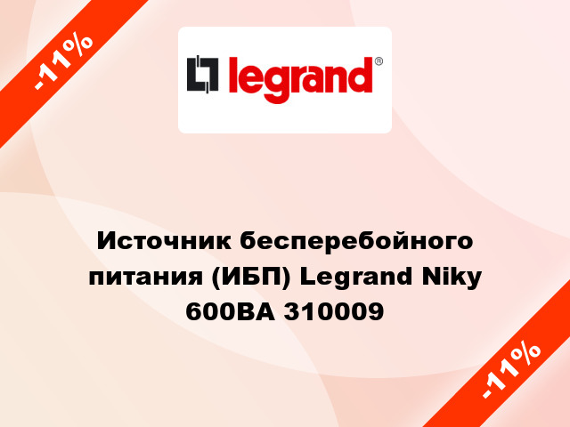 Источник бесперебойного питания (ИБП) Legrand Niky 600ВА 310009