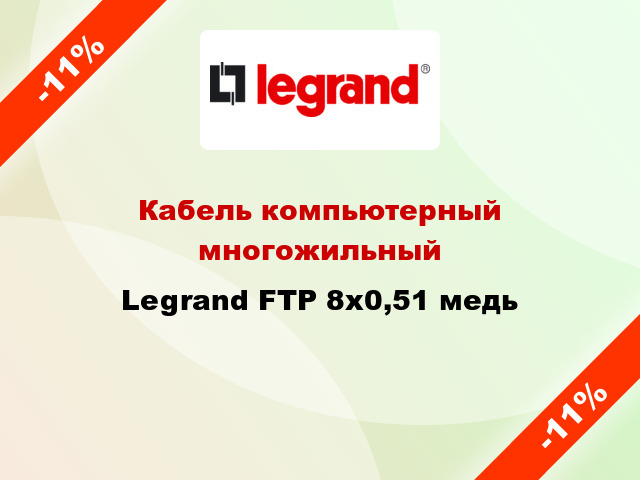 Кабель компьютерный многожильный Legrand FTP 8х0,51 медь