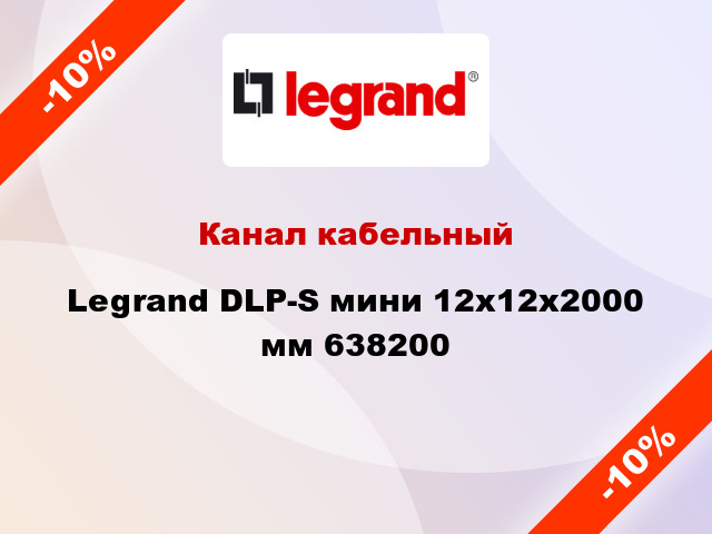 Канал кабельный Legrand DLP-S мини 12x12x2000 мм 638200