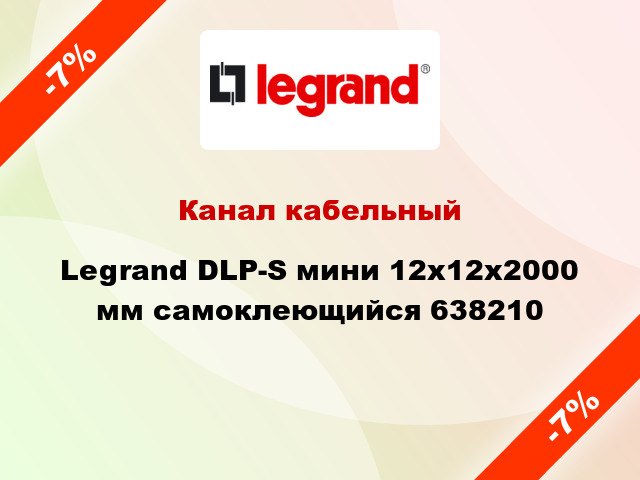 Канал кабельный Legrand DLP-S мини 12x12x2000 мм самоклеющийся 638210
