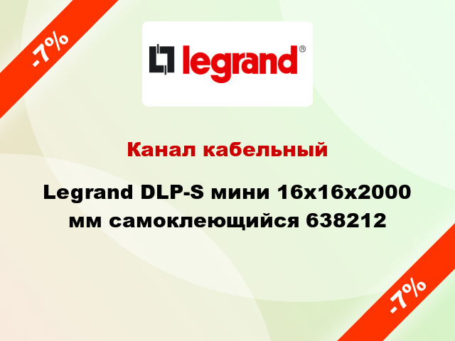 Канал кабельный Legrand DLP-S мини 16x16x2000 мм самоклеющийся 638212
