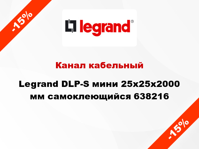 Канал кабельный Legrand DLP-S мини 25x25x2000 мм самоклеющийся 638216