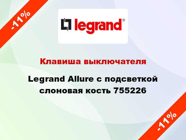 Клавиша выключателя Legrand Allure с подсветкой слоновая кость 755226