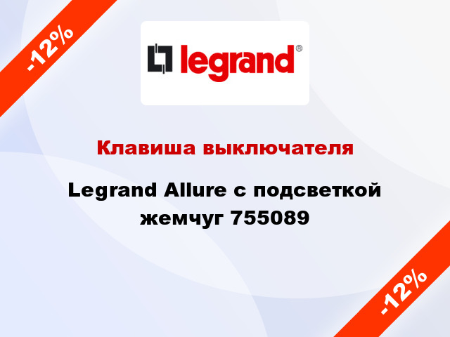 Клавиша выключателя Legrand Allure с подсветкой жемчуг 755089