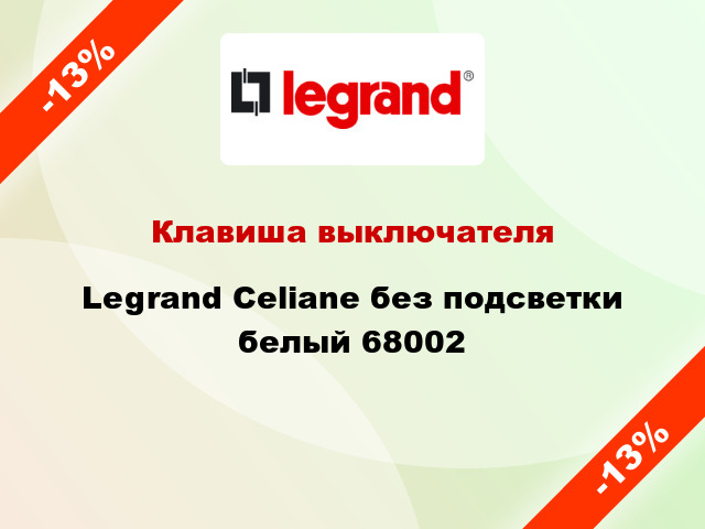 Клавиша выключателя Legrand Celiane без подсветки белый 68002