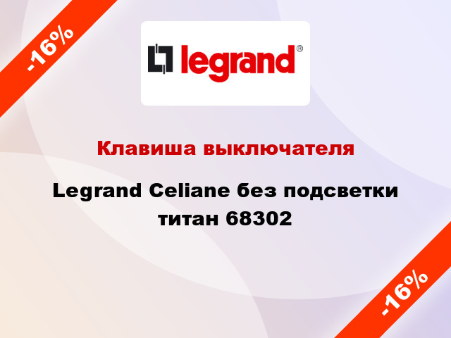 Клавиша выключателя Legrand Celiane без подсветки титан 68302