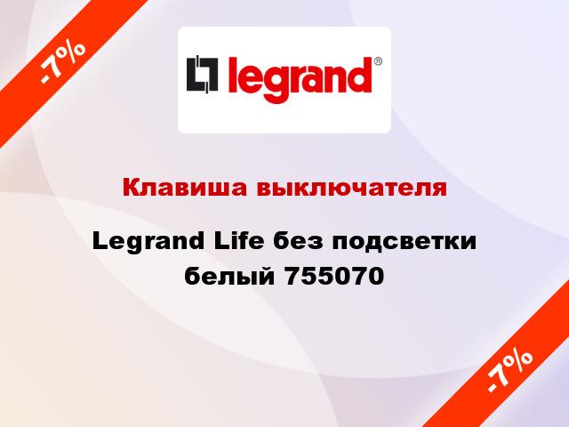 Клавиша выключателя Legrand Life без подсветки белый 755070
