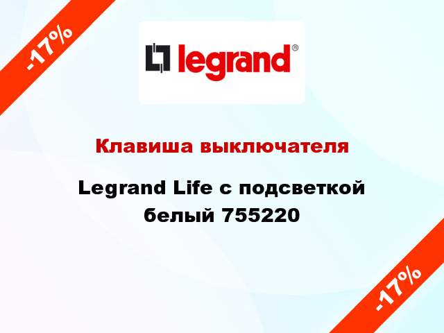 Клавиша выключателя Legrand Life с подсветкой белый 755220