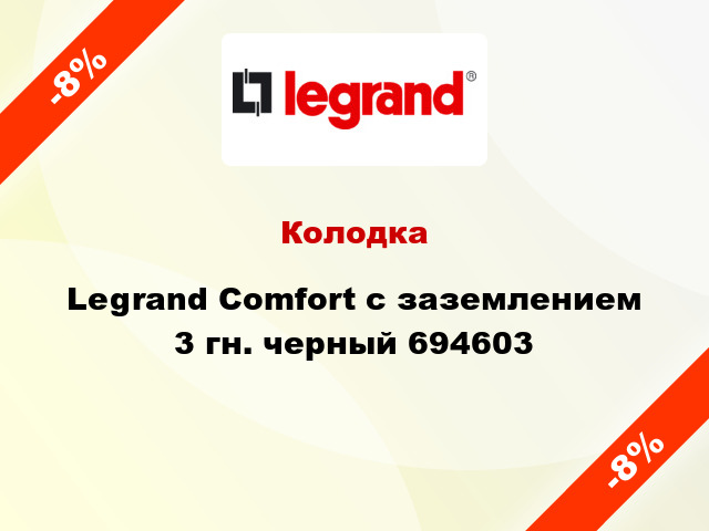 Колодка Legrand Comfort с заземлением 3 гн. черный 694603