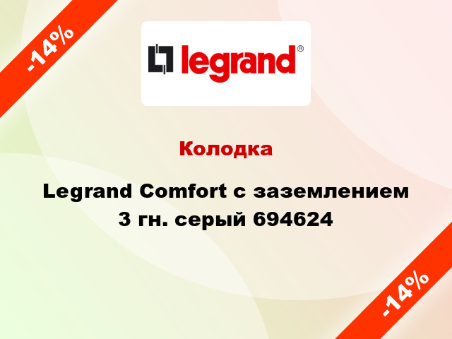 Колодка Legrand Comfort с заземлением 3 гн. серый 694624