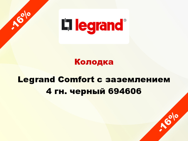 Колодка Legrand Comfort с заземлением 4 гн. черный 694606