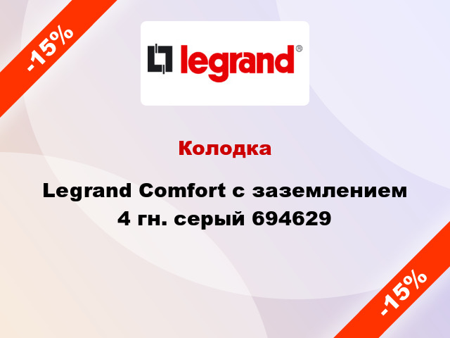 Колодка Legrand Comfort с заземлением 4 гн. серый 694629