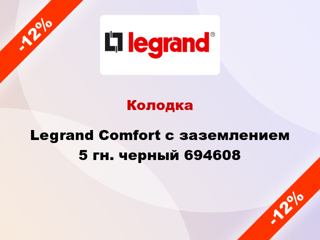Колодка Legrand Comfort с заземлением 5 гн. черный 694608