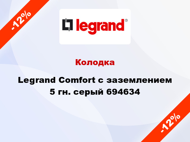 Колодка Legrand Comfort с заземлением 5 гн. серый 694634