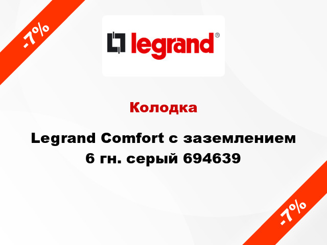 Колодка Legrand Comfort с заземлением 6 гн. серый 694639