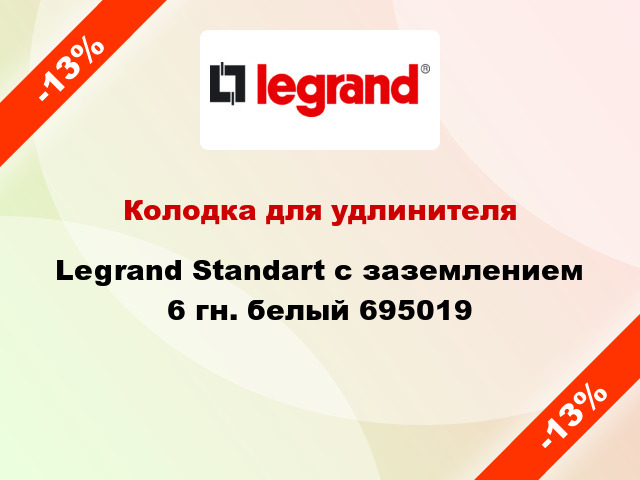 Колодка для удлинителя Legrand Standart с заземлением 6 гн. белый 695019