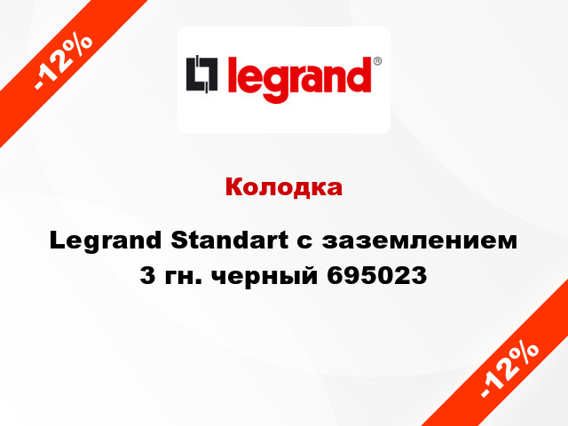 Колодка Legrand Standart с заземлением 3 гн. черный 695023