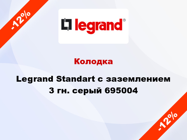 Колодка Legrand Standart с заземлением 3 гн. серый 695004