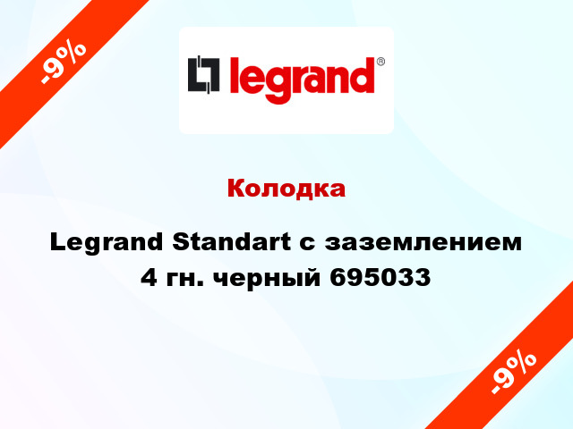 Колодка Legrand Standart с заземлением 4 гн. черный 695033