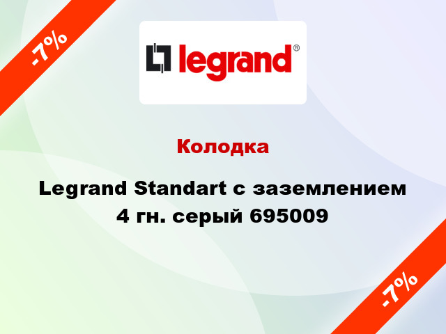 Колодка Legrand Standart с заземлением 4 гн. серый 695009