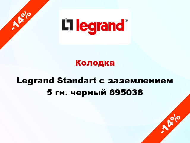 Колодка Legrand Standart с заземлением 5 гн. черный 695038