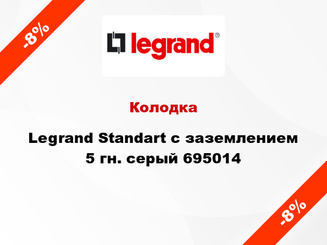 Колодка Legrand Standart с заземлением 5 гн. серый 695014