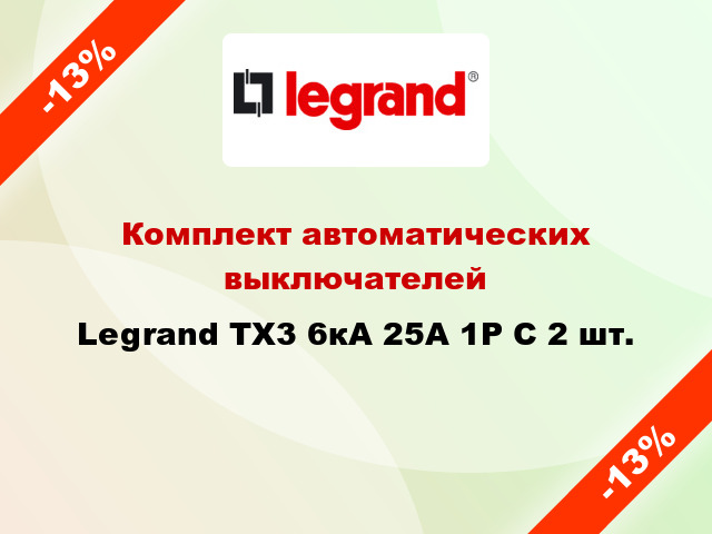 Комплект автоматических выключателей Legrand ТХ3 6кА 25А 1Р C 2 шт.