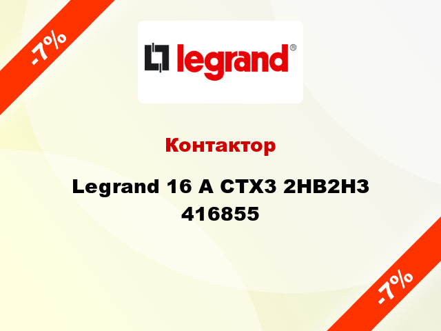 Контактор Legrand 16 A CTX3 2НВ2НЗ 416855