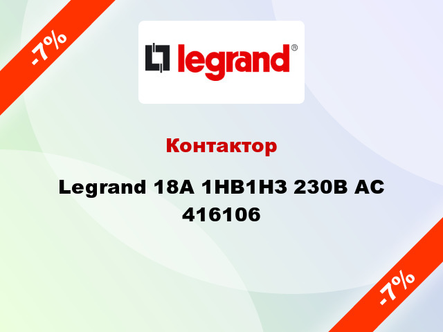 Контактор Legrand 18A 1НВ1НЗ 230В AC 416106