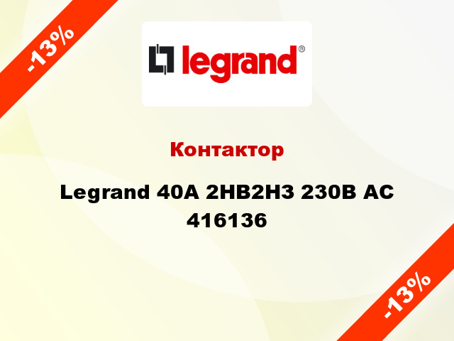 Контактор Legrand 40A 2НВ2НЗ 230В AC 416136