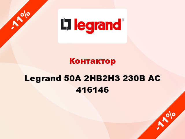 Контактор Legrand 50A 2НВ2НЗ 230В AC 416146