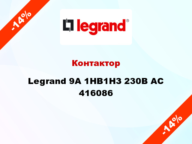 Контактор Legrand 9A 1НВ1НЗ 230В AC 416086