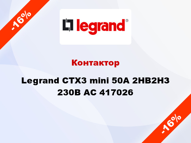 Контактор Legrand CTX3 mini 50A 2НВ2НЗ 230В AC 417026