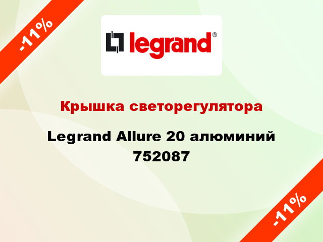 Крышка светорегулятора Legrand Allure 20 алюминий 752087