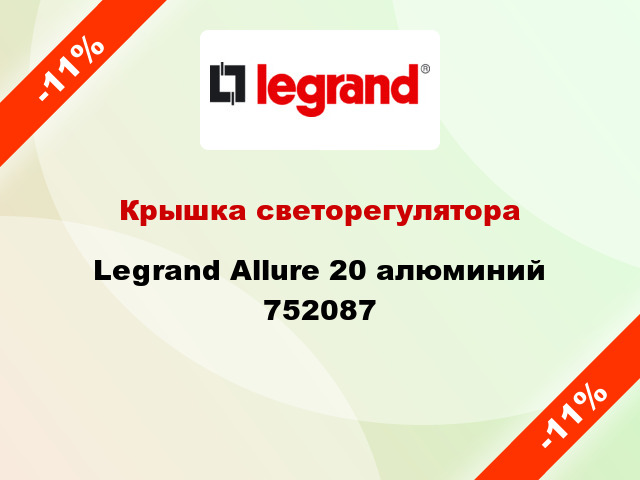 Крышка светорегулятора Legrand Allure 20 алюминий 752087