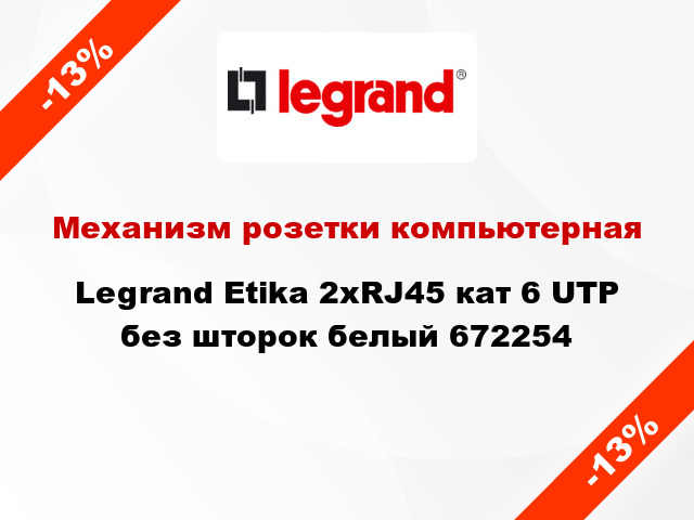 Механизм розетки компьютерная Legrand Etika 2хRJ45 кат 6 UTP без шторок белый 672254