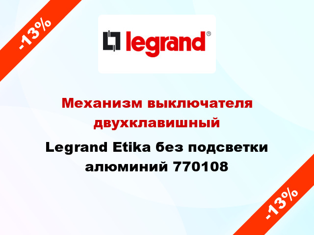 Механизм выключателя двухклавишный Legrand Etika без подсветки алюминий 770108