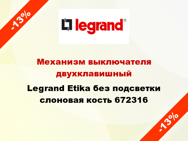 Механизм выключателя двухклавишный Legrand Etika без подсветки слоновая кость 672316