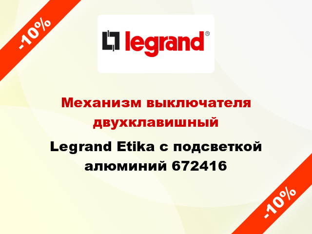 Механизм выключателя двухклавишный Legrand Etika с подсветкой алюминий 672416