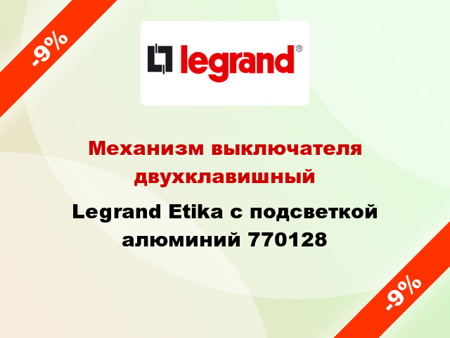Механизм выключателя двухклавишный Legrand Etika с подсветкой алюминий 770128